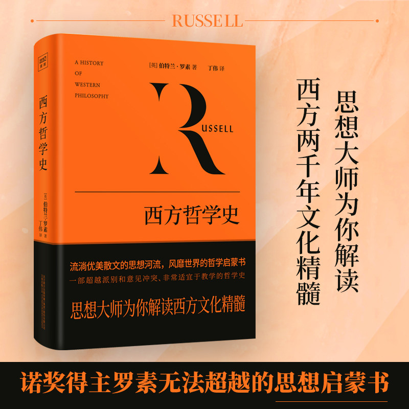 【正版书籍】西方哲学史 伯特兰 罗素 影响世界的西方社会文化结晶 从早期的哲学萌芽到晚近的逻辑分析哲学 外国西方文化哲学书图片