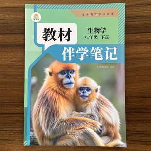 初中教材伴学笔记 八年级下册生物人教版 同步课本解读 2026春 初二8年级下册生物 随堂笔记预习复习辅导资料书 14年老店