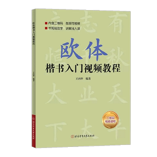 【14年老店】欧体楷书入门教程王丙申著北京体育大学出版社扫码看视频扫描二维码看视频小楷书基础书法教材教程毛笔字帖正版碑帖