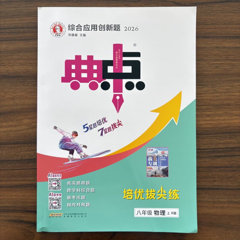 【14年老店】2026秋典中点八年级上册物理人教版综合应用创新题 荣德基典点 典中点综合应用创新题课时作业本练习册同步达标测评卷
