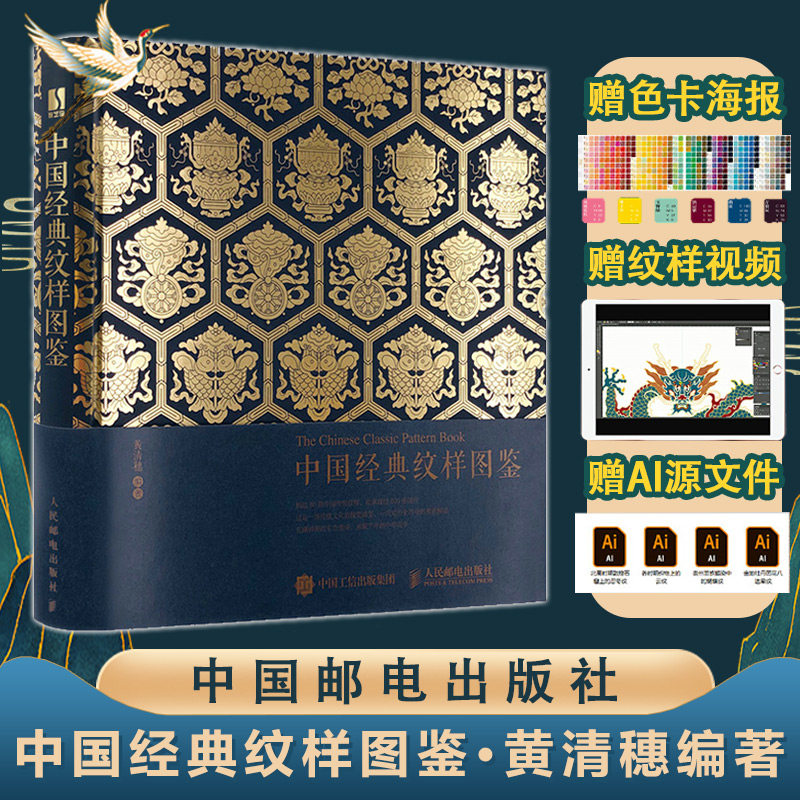 中国经典纹样图鉴黄清穗传统