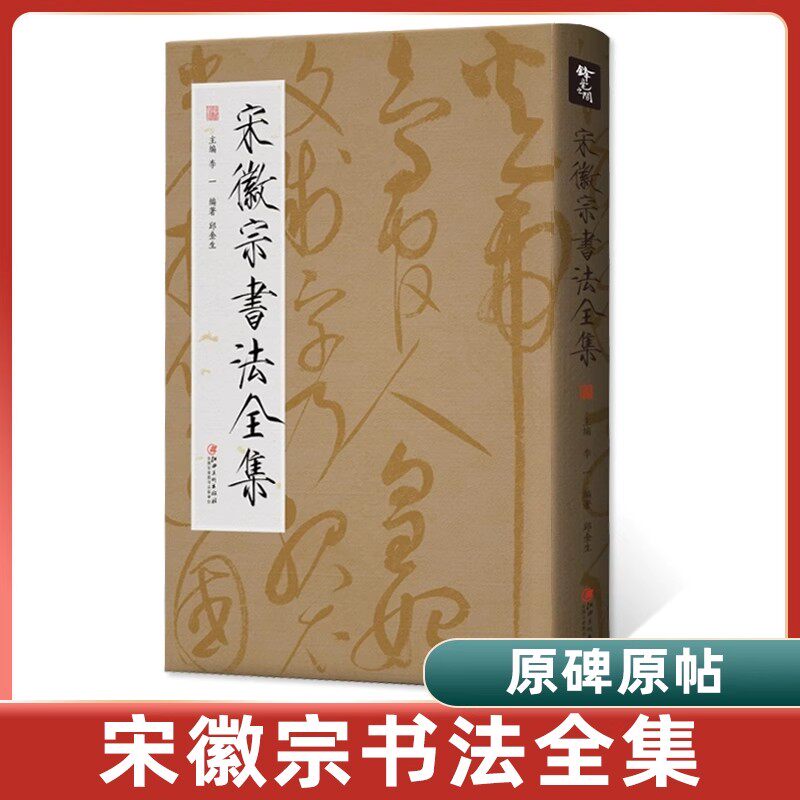 【14年老店】正版 宋徽宗书法全集 赵佶瘦金体原碑帖书法字帖作品全集千字文秾芳诗帖李一主编邱金生编著江西美术出版社