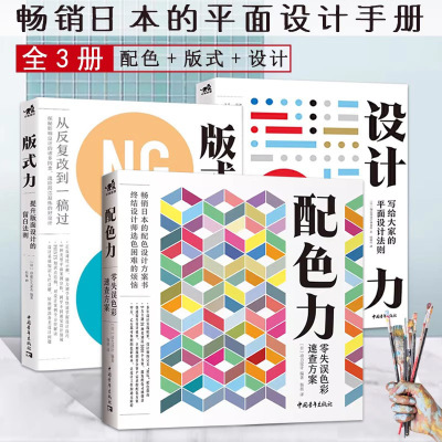 全套3册【满300减50】日本的平面设计配色手册设计力系列配色力版式力色彩基础颜色搭配构成原理技巧配色设计原理版式技巧教程