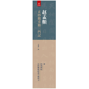 弘蕴轩编 赵孟頫玄妙观重修三门记 赵孟俯楷书练字帖 经典 成人学生毛笔书法练字碑帖72页 碑帖近距离临帖摹字练习卡 14年老店