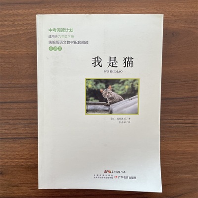 【满300减50】中考阅读计划 我是猫 全译本 适用于九年级上册 初三9上 统编版语文教材配套阅读广东教育出版社 附备考手册