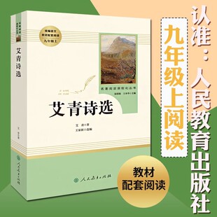 统编语文教材配套阅读九年级上艾青著入选中小学生阅读指导目录 艾青诗选 名著阅读课程化丛书 课外阅读书籍 14年老店