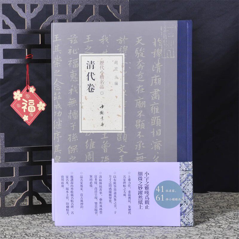 【14年老店】弘蕴轩 历代小楷名品清代卷 王铎王澍赵之谦等名家精选作品集 楷书毛笔书法近距离临摹字帖 成人中小学生小楷临摹范本