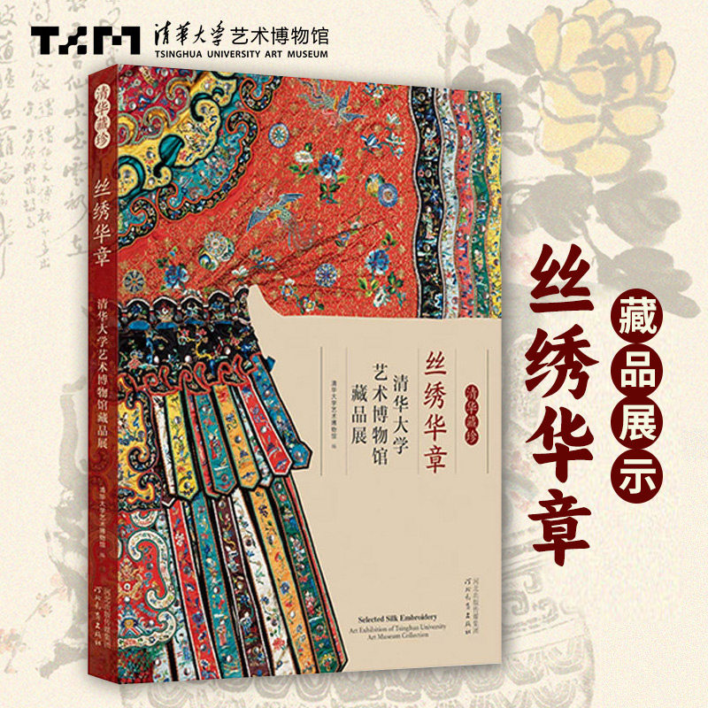 【14年老店】正版 清华藏珍 丝绣华章 清华大学艺术博物馆藏品展 河北教育出版社 古代服饰设计理念 艺术鉴赏