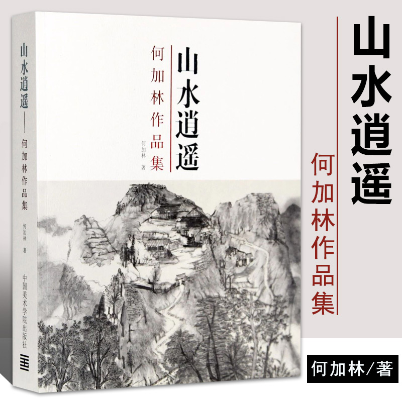 山水逍遥何加林作品集中国美院