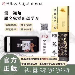 【14年老店】礼器碑字字析 张建会 著礼器碑542个字组逐字视频解析 碑帖笔法临析毛笔书法临摹软笔笔法解析书法教程 天津人美