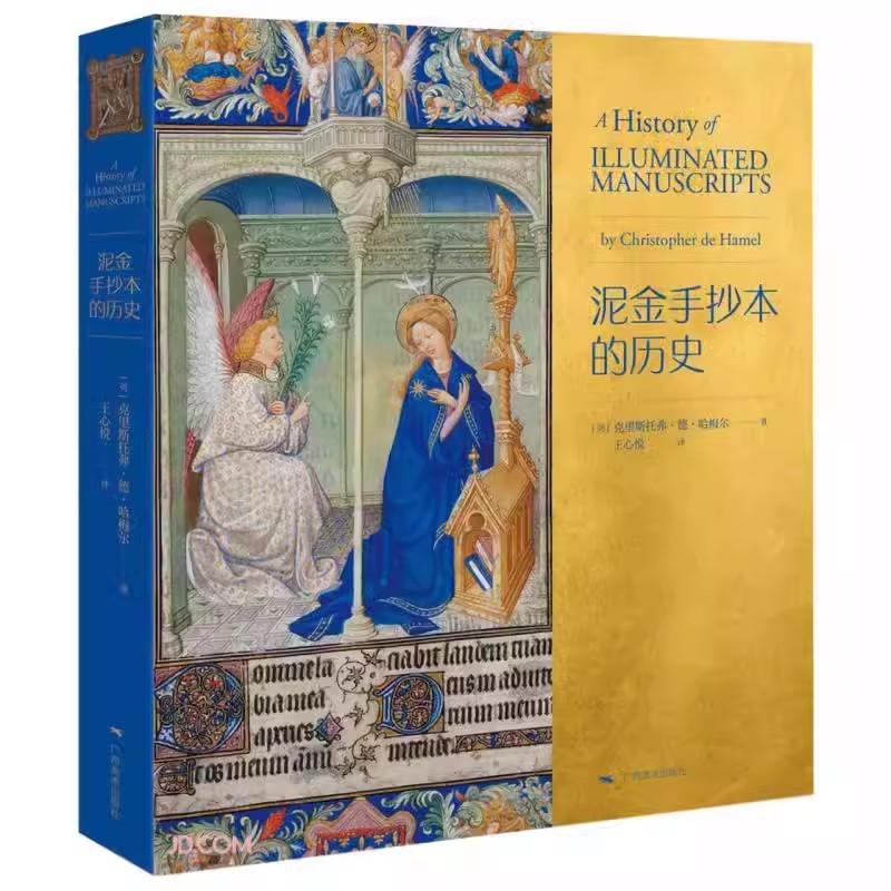 【14年老店】泥金手抄本的历史 克里斯托弗•德•哈梅尔著 王心悦译 欧洲书籍艺术史文物鉴赏西方书籍手抄本大众艺术美学阅读启蒙