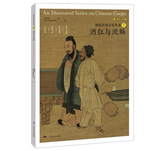 【14年老店】图说中国古琴丛书5 狂酒与流觞刘晓睿 古琴谱乐理解读注释古琴相关文献附精美插图古典音乐琴谱研究 古琴学习研究自学