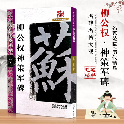 【满300减30】名碑名帖完全大观45柳公权神策军碑楷书碑帖名家书法基础实战临摹练习技能技法彩色放大对照分布详解江西美术出版社