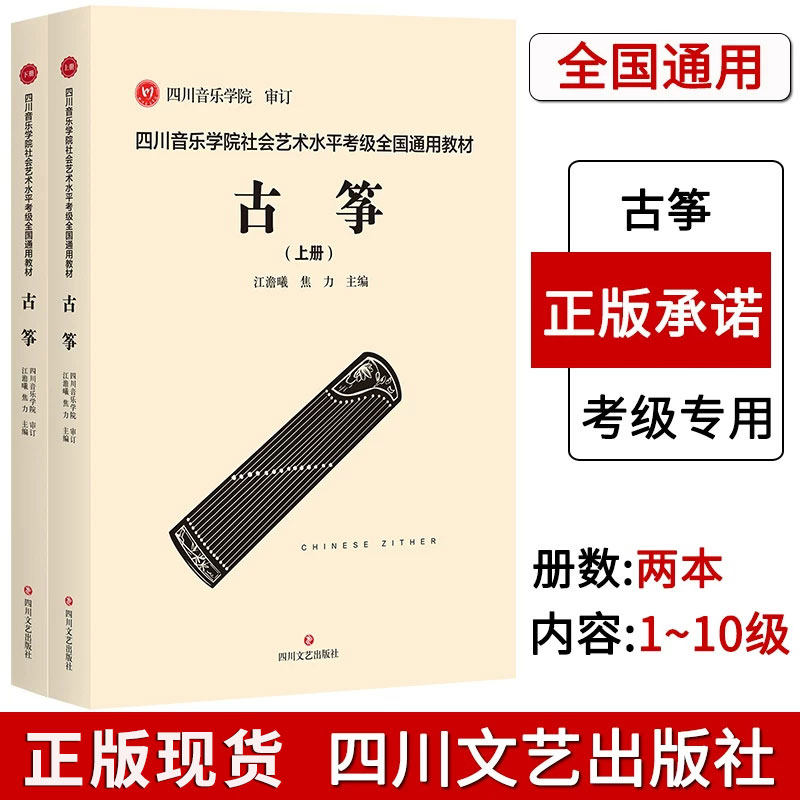 【14年老店】正版全2册 四川音乐学院古筝考级书标准考级曲集 四川音乐学院社会艺术水平考级全国通用教材古筝 考级乐谱古筝考级书