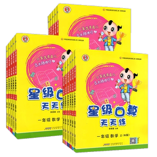 任选】2026春星级口算天天练一年级二三四五六年级上下册数学人教版北师bs冀教同步训练练习册数学思维训练小学口算心算速算计算题