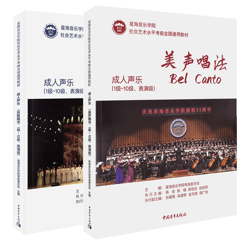 【满2件减2元】民族唱法美声唱法成人声乐考级1-10级至演奏级成人声乐考级星海音乐学院社会艺术水平考级全国通用教材中国青年隊