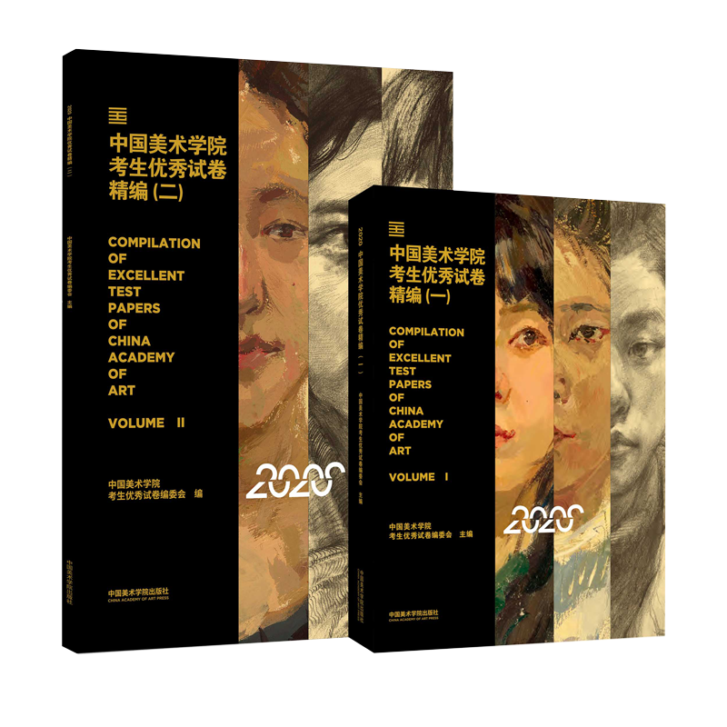 2册中国美术学院考生优秀试卷