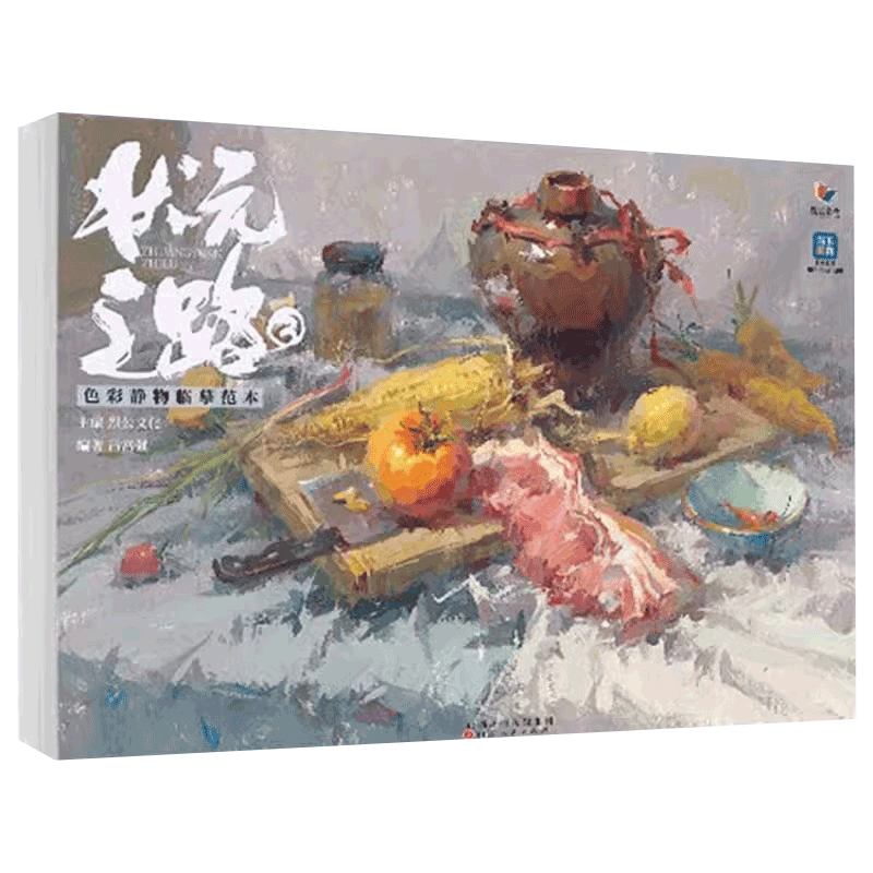 经典教材6色彩静物临摹范本