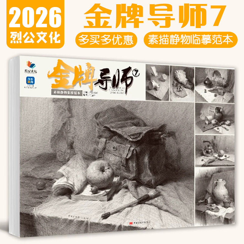 金牌导师7素描静物临摹范本