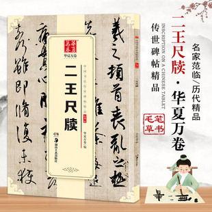 【14年老店】二王尺牍中国书法传世碑帖精品行书01华夏万卷王羲之王献之行书草书毛笔练字帖成人名碑原帖成人学生初学临摹
