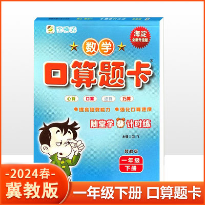 【13年老店】2024新版口算题卡冀教版一年级下册 数学小学1年级下JJ版口算心算速算巧算天天练小学生每日10分钟同步练习训练教学辅