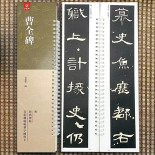 经典 弘蕴轩编 曹全碑 碑帖近距离临帖摹字练习卡汉隶书碑帖练字帖附释文毛笔书法练字书籍成人学生毛笔书法练字碑帖 14年老店