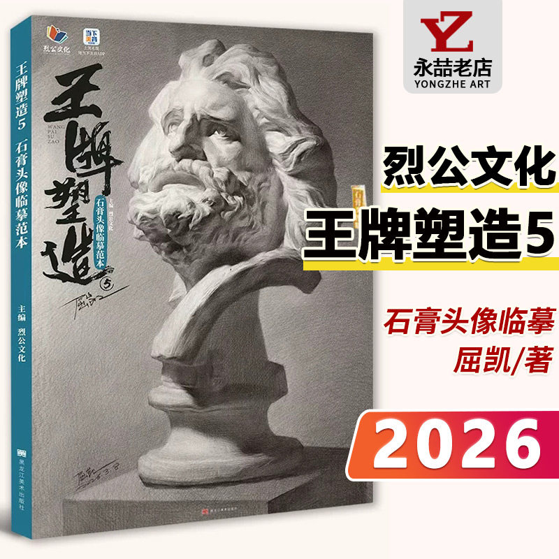 屈凯【15年老店】王牌塑造5石膏头像临摹范本 2026烈公文化 头骨肌肉五官局部面像结构大关系美术高考联考基础教材教程画册书籍