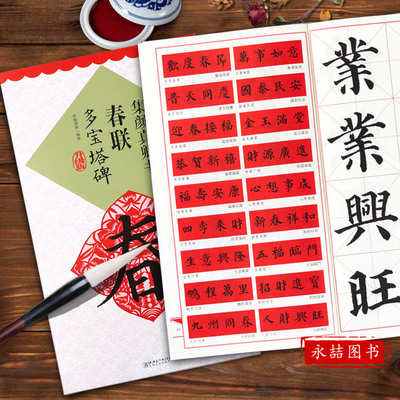 【14年老店】集颜真卿书集字春联多宝塔碑原碑帖升级版 楷书集字对联颜真卿颜体楷书毛笔软笔书法练字帖古帖放大版鄢建强黑字手写