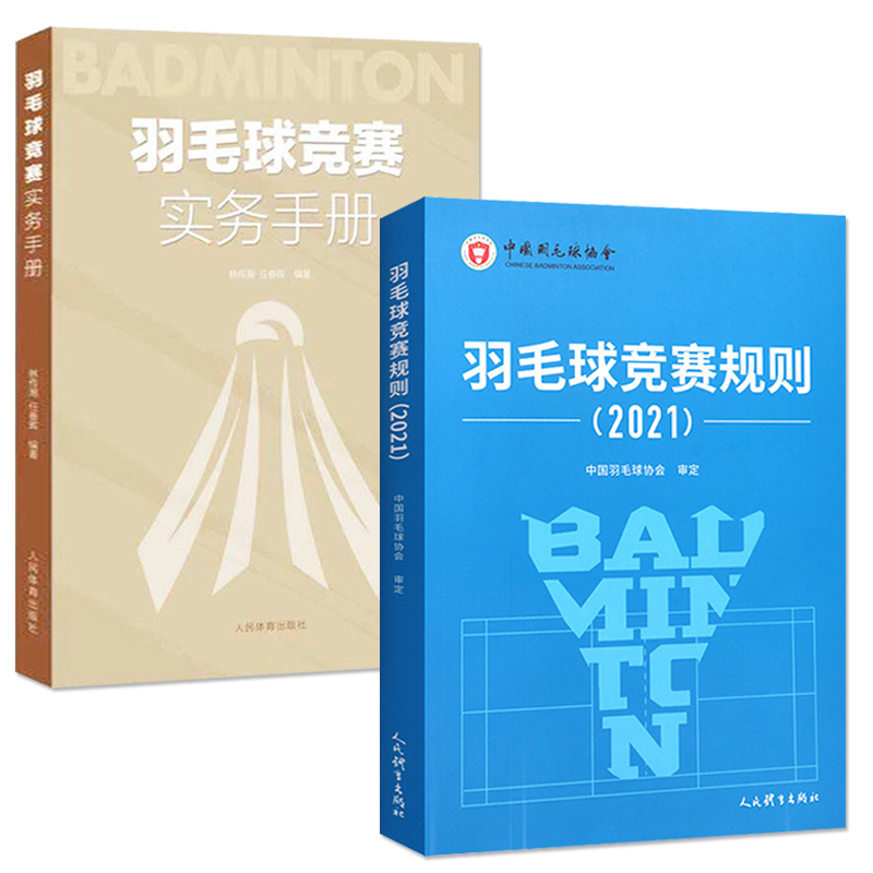【13年老店】【新规则+手册】羽毛球竞赛实务手册+羽毛球竞赛规则2021 体育运动 规则裁判手册 人民体育出版社