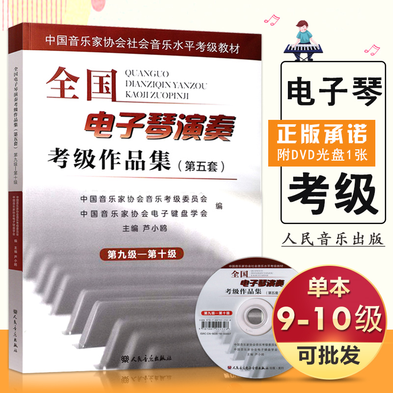 【满2件减2元】第五套最新全国电子琴演奏考级作品集9-10级第九级-第十级附DVD1张人民音乐出版社中国音乐家协会考级委员会编教程