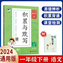 【满300减30】2024春新版小学语文积累与默写一年级下册通用版 53小学基础题1年级下册看拼音写词语汉语拼音积累背诵 五三小学基础