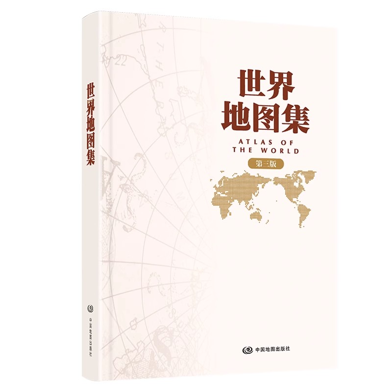 【14年老店】世界地图集 第三版 精装版 分国地图册 第五代畅销不衰 经典产品 序图 分国图 城市图 地名索引 中国地图出版社 实用