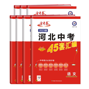 25-26学年 天星教育金考卷 河北中考45套汇编 语文数学英语物理化学政治历史特快专递各地期末历年模拟试卷训练分类卷复习资料全套