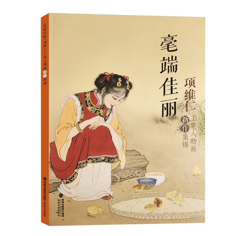 【14年老店】毫端佳丽项维仁工笔人物画新作集锦项维仁工笔人物画线描仕女画集写意人物水墨古典人物水墨画稿中国画工笔仕女仙佛