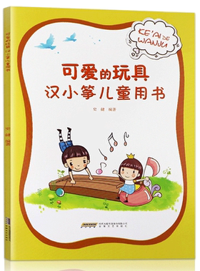 【满2件减2元】 可爱的玩具汉小筝儿童用书史健著幼稚园儿童艺术书籍3-6岁儿童趣味学古筝基础入门教材每日必弹古筝指法书籍