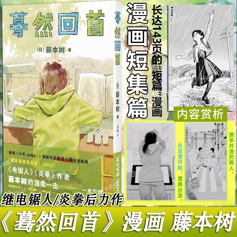 当当网蓦然回首藤本树LookBack