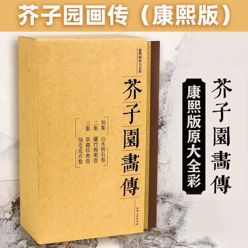 【14年老店】芥子园画传 画谱 康熙李渔版原寸原色全彩图 山水树石兰竹梅菊草丛珍禽翎毛花卉 江西美术 国画入门 初学者 临摹收藏
