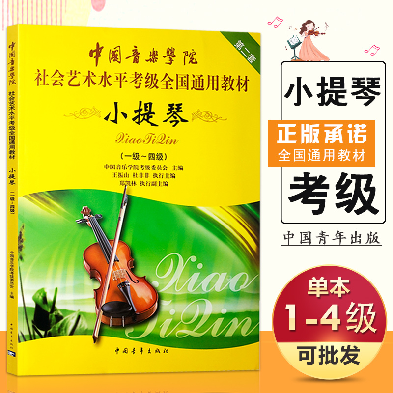 正版【14年老店】中国音乐学院小提琴考级教材1-4级社会艺术水平考级全国通用教材第二套五线谱小提琴音乐教程书中国青年出版