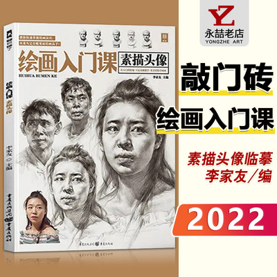 【13年老店】绘画入门课素描头像 2022敲门砖人物肖像五官结构临摹范本画册完美基础中国央美美院入门真人工具美术画册教程书联考