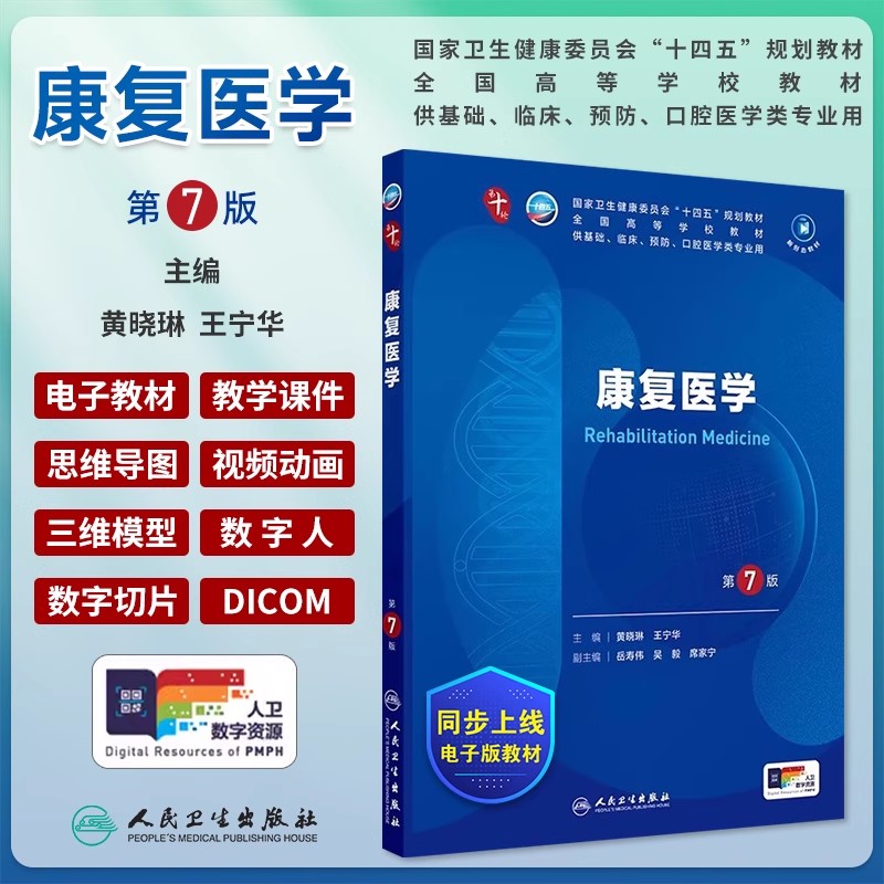【14年老店】康复医学第7版第七版人卫10版本科西医临床医学第十轮五年制药理学生理学病理学内科学系统解剖学大学教材考研指导