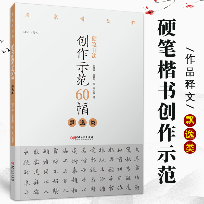 硬笔书法创作示范60幅·飘逸类