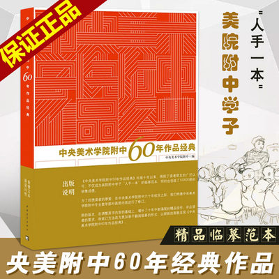 【13年老店】留校作品中央美术学院附中60年作品经典中央美术学院附中建校六十年以来精品作业美院素描速写教程美术绘画书央美