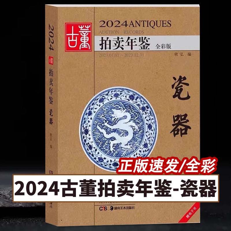 【14年老店】2024古董拍卖年鉴瓷器欣弘主编历代古玩古董鉴定收藏投资书籍雕刻珍贵艺术品图录古代古瓷陶瓷投资成交价格大全拍品图
