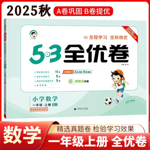 【14年老店】2025秋 53全优卷一年级上册数学人教版RJ版 测试卷同步专项训练单元月考期中期末冲刺100分 全优好卷测评卷五三天天练
