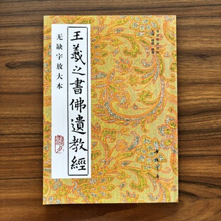 【14年老店】王羲之书佛遗教经无缺字放大本历代书法丛帖王羲之楷书毛笔书法字帖作品临摹范本中国书店