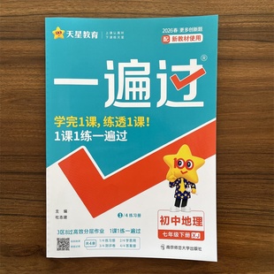【14年老店】2026春一遍过七年级下册地理湘教版XJ 初中教材同步练习册初一辅导资料单元测试同步教材训练练习册教材全解综合练习