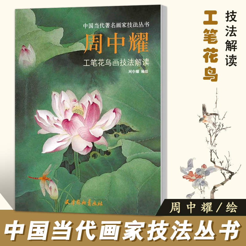 周中耀工笔花鸟画技法解读 中国当代著名画家技法丛书 周中耀编绘