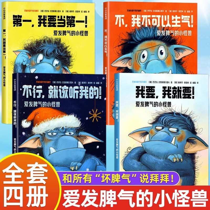 【正版书籍】爱发脾气的小怪兽 套装全4册 第一我要当第一 不行就该听我的 我要我就要 不我不可以生气非暴力沟通幼儿版改掉坏脾气