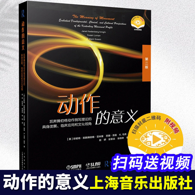 【14年老店】动作的意义 扫码视频版 第二版 凯斯腾伯格动作侧写理论的具身发展 临床应用和文化视角 扫码赠送视频 上海音乐出版社,书籍/杂志/报纸,舞蹈（新）,淘宝优惠券,粉丝福利购,淘宝优惠卷