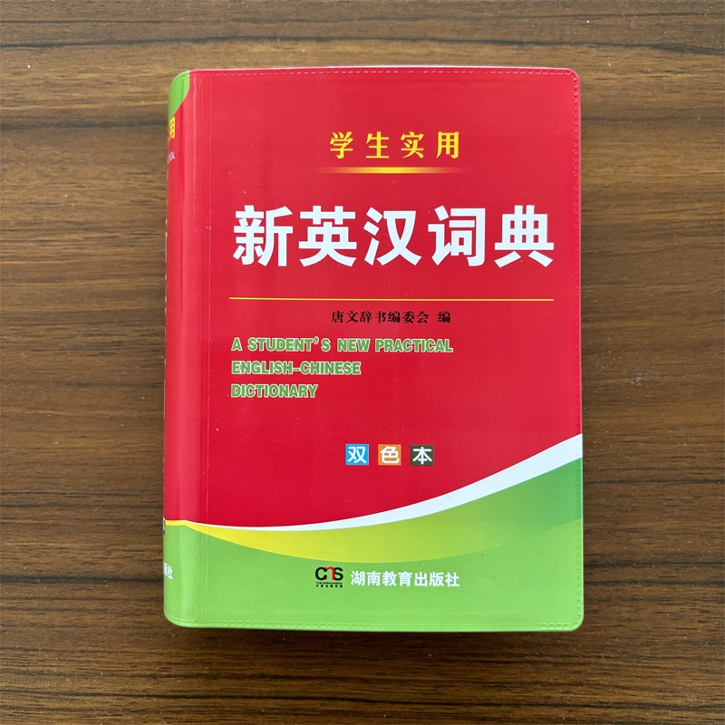 双色本新英汉词典汉英互译